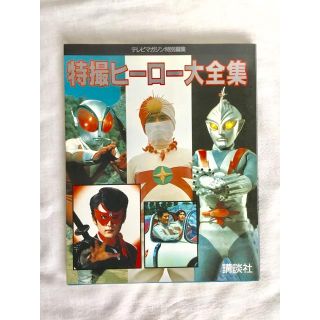 特撮ヒーロー大全集　講談社(アート/エンタメ)