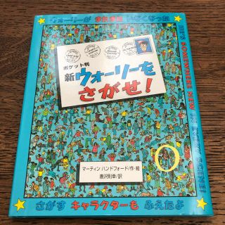 ウォーリー(WOLY)のポケット判　新ウォーリーをさがせ！(絵本/児童書)