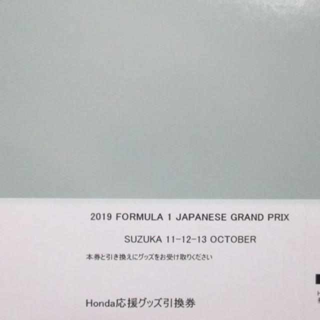 1枚 ホンダ応援席 グッズ引換券 2019 F1日本グランプリ鈴鹿 チケットのスポーツ(モータースポーツ)の商品写真