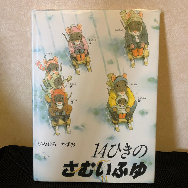 14ひきの さむいふゆ エンタメ/ホビーの本(絵本/児童書)の商品写真