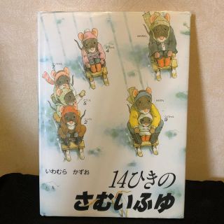 14ひきの さむいふゆ(絵本/児童書)