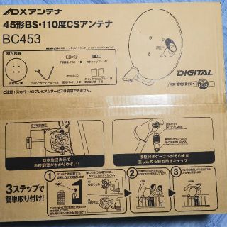 DXアンテナ BSアンテナ 新品　BC453(その他)