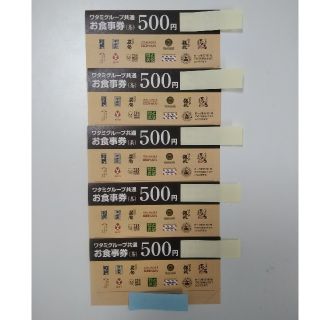 ワタミ(ワタミ)の【5枚☓500円】　ワタミグループ共通食事券2500円分　送料込(レストラン/食事券)