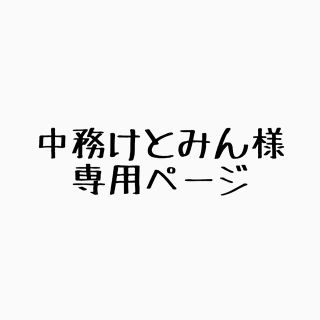 ジェネレーションズ(GENERATIONS)の中務けとみん様専用ページ(ミュージシャン)