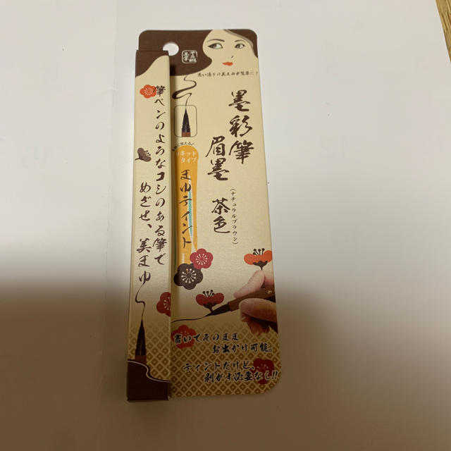 黒彩筆 眉墨 茶色 （ナチュラルブラウン） まゆテント コスメ/美容のベースメイク/化粧品(眉マスカラ)の商品写真