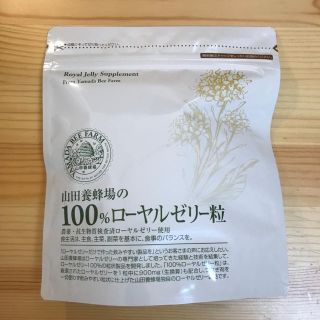 ヤマダヨウホウジョウ(山田養蜂場)の新品未開封 山田養蜂場 100%ローヤルゼリー粒 2粒×31包×2袋(その他)