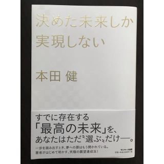 サンマークシュッパン(サンマーク出版)の決めた未来しか実現しない❣️ユダヤ人大富豪シリーズの作者、本田健による願望達成法(ビジネス/経済)