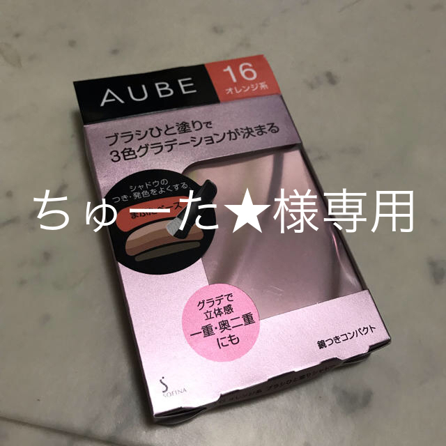 AUBE(オーブ)の【専用】AUBE ブラシひと塗りシャドウN コスメ/美容のベースメイク/化粧品(アイシャドウ)の商品写真