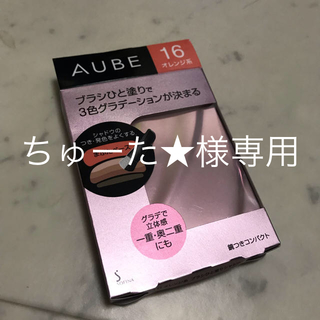 オーブ(AUBE)の【専用】AUBE ブラシひと塗りシャドウN(アイシャドウ)