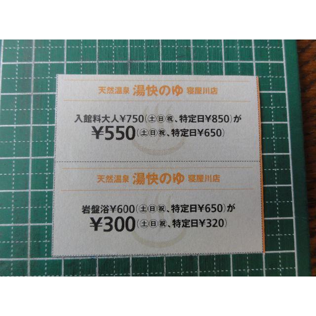 湯快のゆ　寝屋川店　割引券 チケットの優待券/割引券(その他)の商品写真