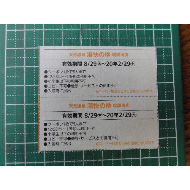 湯快のゆ　寝屋川店　割引券 チケットの優待券/割引券(その他)の商品写真