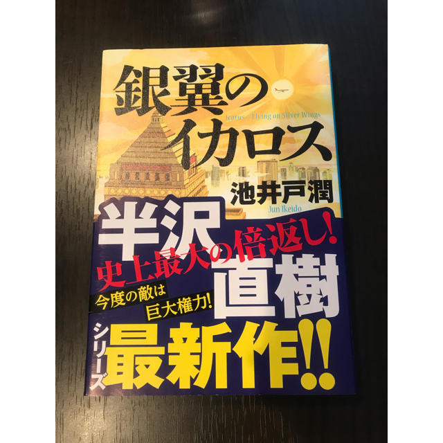 ダイヤモンド社(ダイヤモンドシャ)の銀翼のイカロス❣️巨大権力に立ち向かい、倍返しを目指す金融物語❣️ エンタメ/ホビーの本(文学/小説)の商品写真