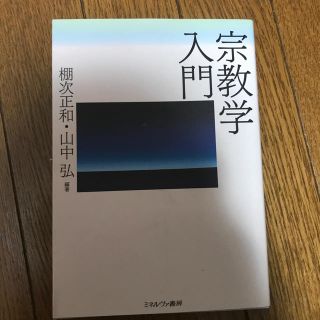 宗教学入門(人文/社会)