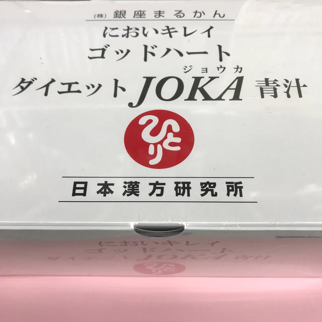 銀座まるかんダイエットjoka青汁送料無料 - 青汁/ケール加工食品