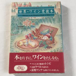 ディーエイチシー(DHC)の☆ 有坂芙美子/世界・ワイン党読本(住まい/暮らし/子育て)