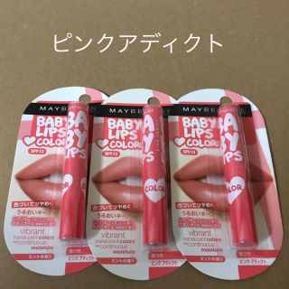 メイベリン(MAYBELLINE)のメイベリンリップクリーム  3本セット！新品✴︎ピンクアディクト！(リップケア/リップクリーム)