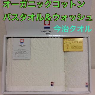 イマバリタオル(今治タオル)のオーガニックコットンタオル バスタオル＆ウォッシュ 今治タオル 箱は付きません(タオル/バス用品)