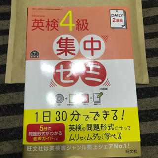 オウブンシャ(旺文社)のDAILY　2週間英検4級集中ゼミ4訂版(語学/参考書)