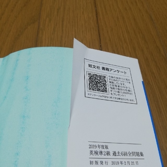 旺文社(オウブンシャ)の2019年度版 英検準2級 過去6回全問題集　旺文社 エンタメ/ホビーの本(語学/参考書)の商品写真