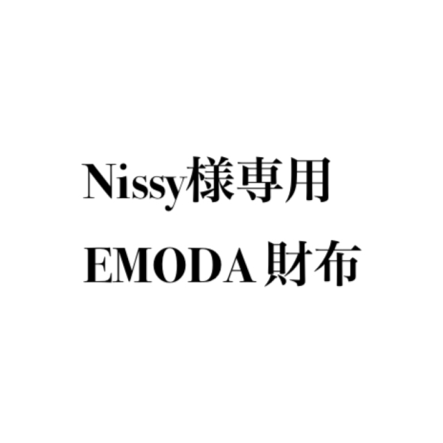 EMODA(エモダ)のEMODA 長財布 箱付き 新品未使用品 レディースのファッション小物(財布)の商品写真