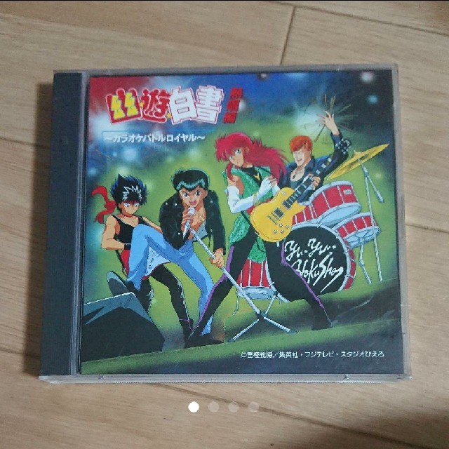 幽遊白書 熱唱編 カラオケバトルロイヤル ＣＤ エンタメ/ホビーのCD(アニメ)の商品写真