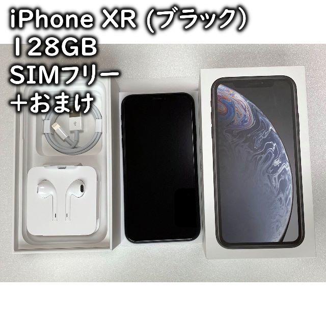 【新品】iPhone XR ブラック 128 GB SIMフリー 本体