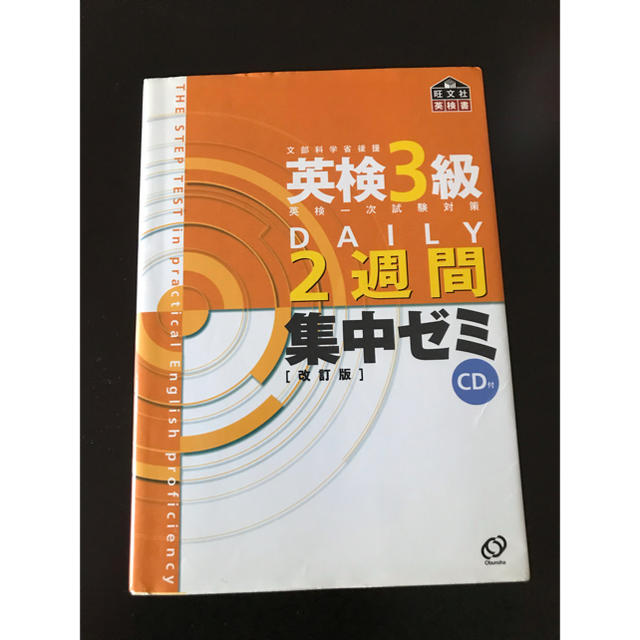 旺文社(オウブンシャ)の英検3級DAILY2週間集中ゼミ改訂版 エンタメ/ホビーの本(語学/参考書)の商品写真