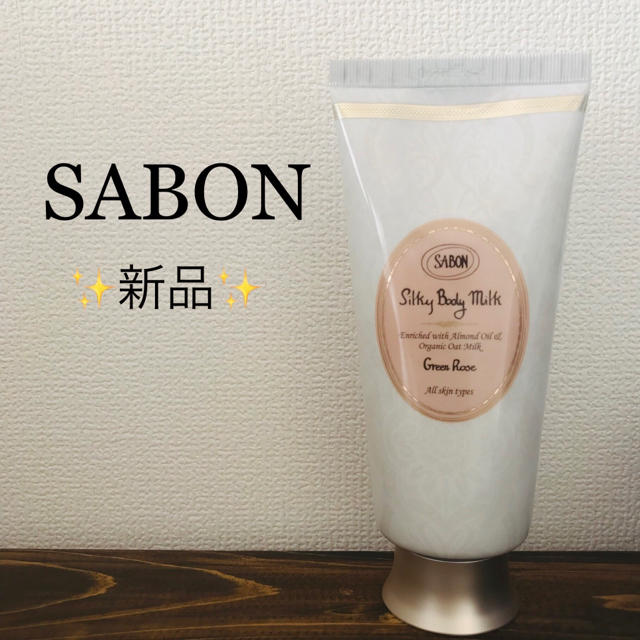 SABON(サボン)のSABON＊新品＊シルキーボディミルク＊グリーンローズ コスメ/美容のボディケア(ボディローション/ミルク)の商品写真