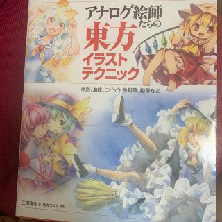 ホビージャパン(HobbyJAPAN)のアナログ絵師たちの東方イラストテクニック(アート/エンタメ)