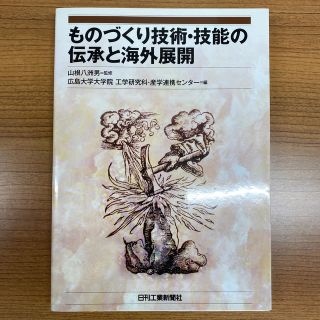 ものづくり技術・技能の伝承と海外展開(科学/技術)