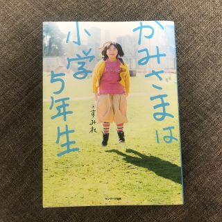 サンマークシュッパン(サンマーク出版)のかみさまは小学5年生(人文/社会)