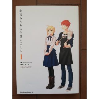 カドカワショテン(角川書店)の衛宮さんちの今日のごはん　1巻(その他)