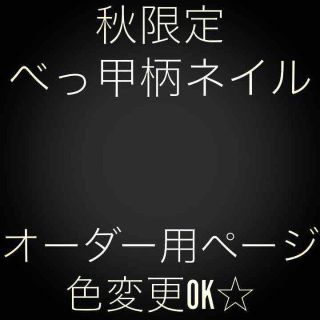 ¥400〜  ☆秋ネイルオーダー専用