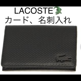 ラコステ(LACOSTE)の焼津の半次様専用ページ★ラコステ★牛革名刺入れ、カードケース★レザー財布(名刺入れ/定期入れ)