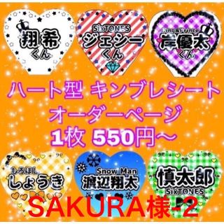 【SAKURA様-2】ハート型キンブレシート　オーダーページ(オーダーメイド)