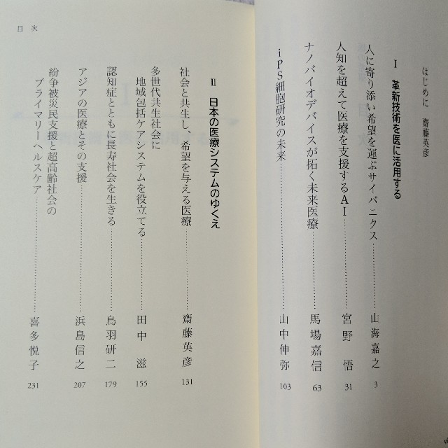 岩波書店(イワナミショテン)の医の希望　齋藤英彦　岩波新書 エンタメ/ホビーの本(健康/医学)の商品写真