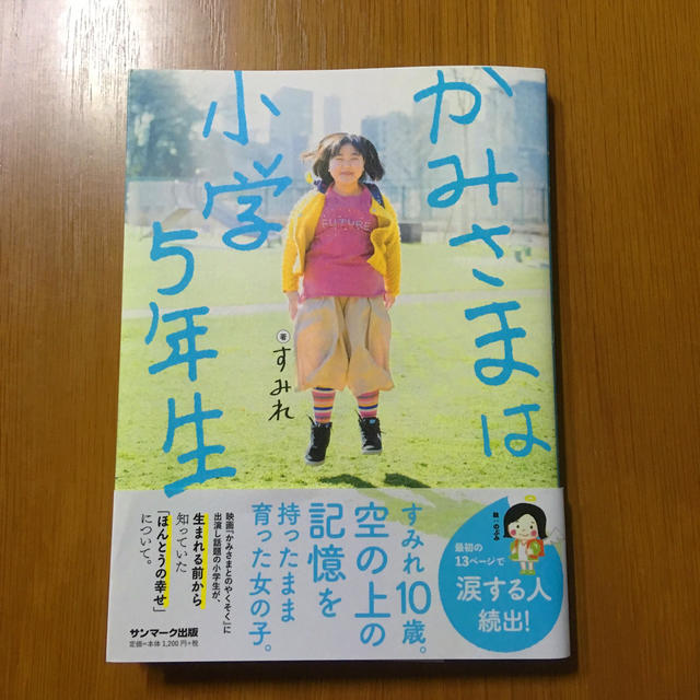 かみさまは小学5年生 エンタメ/ホビーの本(人文/社会)の商品写真