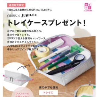 オルビス(ORBIS)の最終お値下げ！新品オルビス  xJubilee 限定品トレイケース(ポーチ)