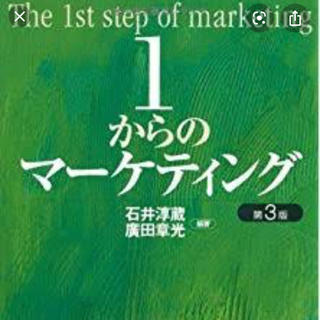 1からのマーケティング(語学/参考書)