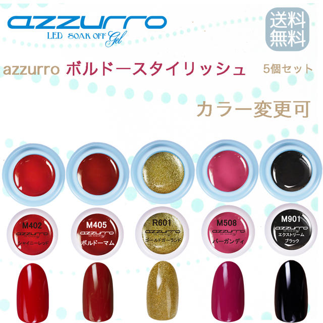 【日本製 送料無料】azzurro 大容量カラージェル 100g 大人気 喜ばしい 新色】azzurroボルドースタイリッシュカラー