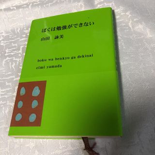 ぼくは勉強ができない(文学/小説)