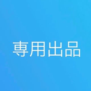 reitokiii様専用(その他)