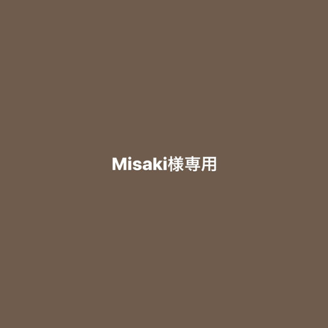 Misaki様専用 その他のその他(その他)の商品写真