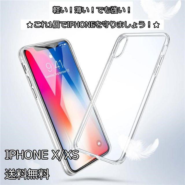 ★☆iphone X, iphone XS　透明 TPU ケース☆★ スマホ/家電/カメラのスマホアクセサリー(iPhoneケース)の商品写真