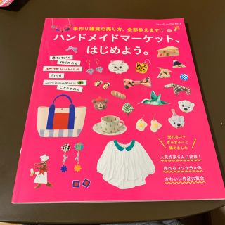 ハンドメイドマーケット、はじめよう。(ビジネス/経済)