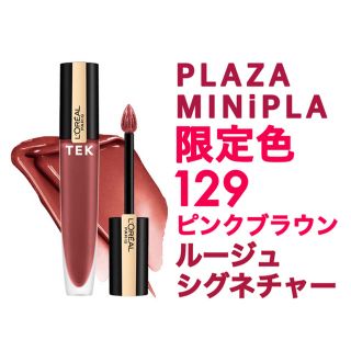 ロレアルパリ(L'Oreal Paris)のPLAZA 限定色 新品未開封 ロレアル パリ ルージュシグネチャー 129(口紅)