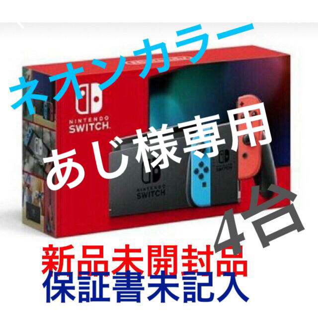 Nintendo Switch - あじ 新型 任天堂スイッチ本体   4台  (保証書未記入)