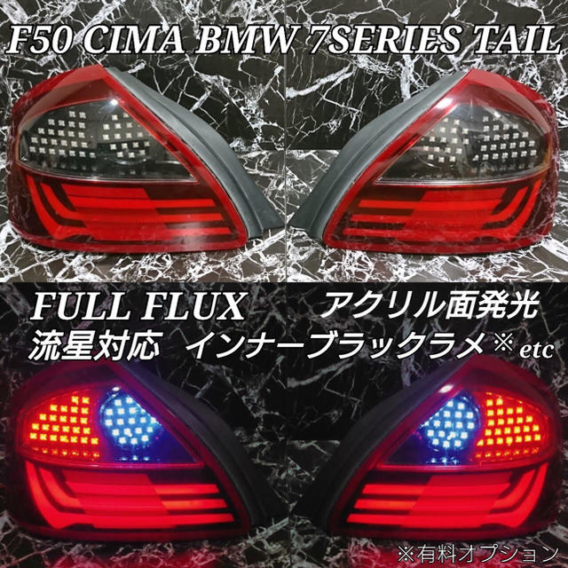 発送について【最上級】F50 シーマ プレジデント BMW7シリーズテール 流星対応