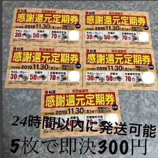 松屋 感謝還元定期券 割引 クーポン 30円引き 50円引き 70円引き 牛丼(レストラン/食事券)