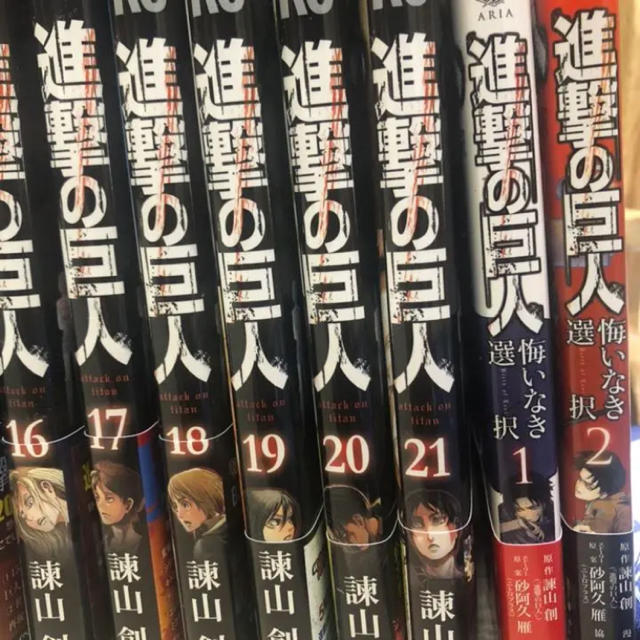 進撃の巨人1巻から21巻 悔いなき選択1 2の通販 By ラクマ 進撃の巨人1巻から21巻 悔いなき選択1 2の通販 By ラクマ